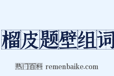 榴皮题壁组词是什么意思的图片